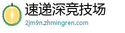 速递深竞技场
